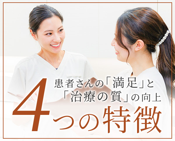 患者さんから支持される4つの理由