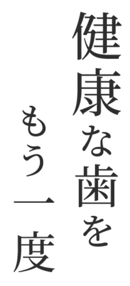 健康で美しい歯をもう一度