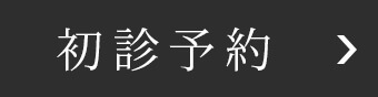 初診予約