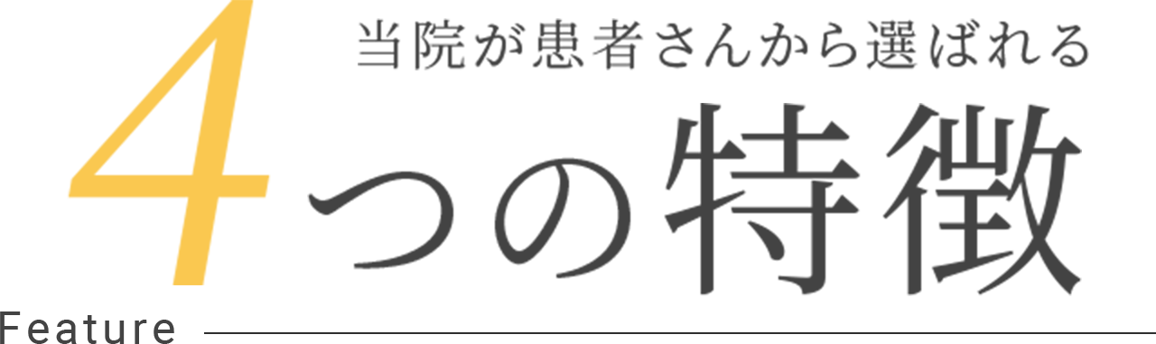 4つの特徴