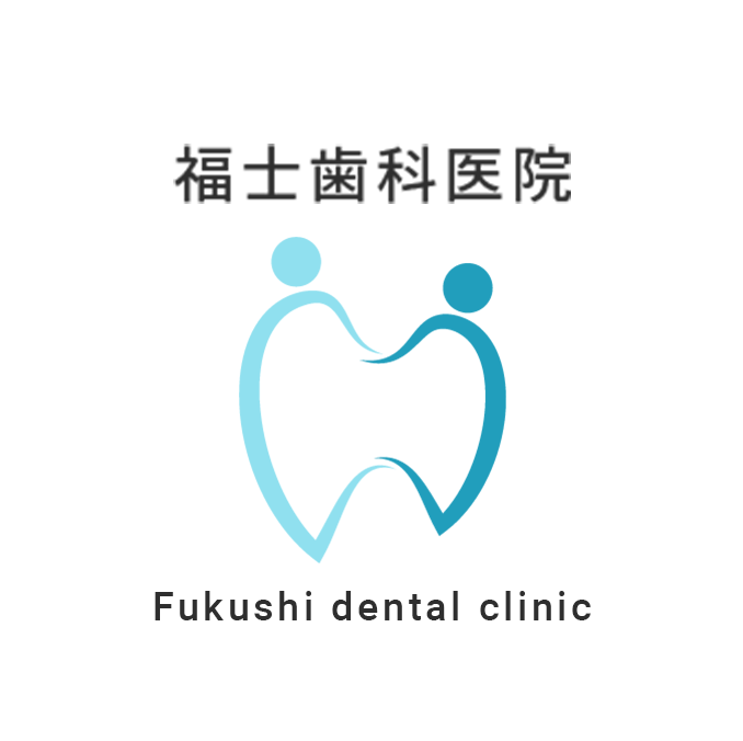 福士歯科医院Fukushi dental clinic