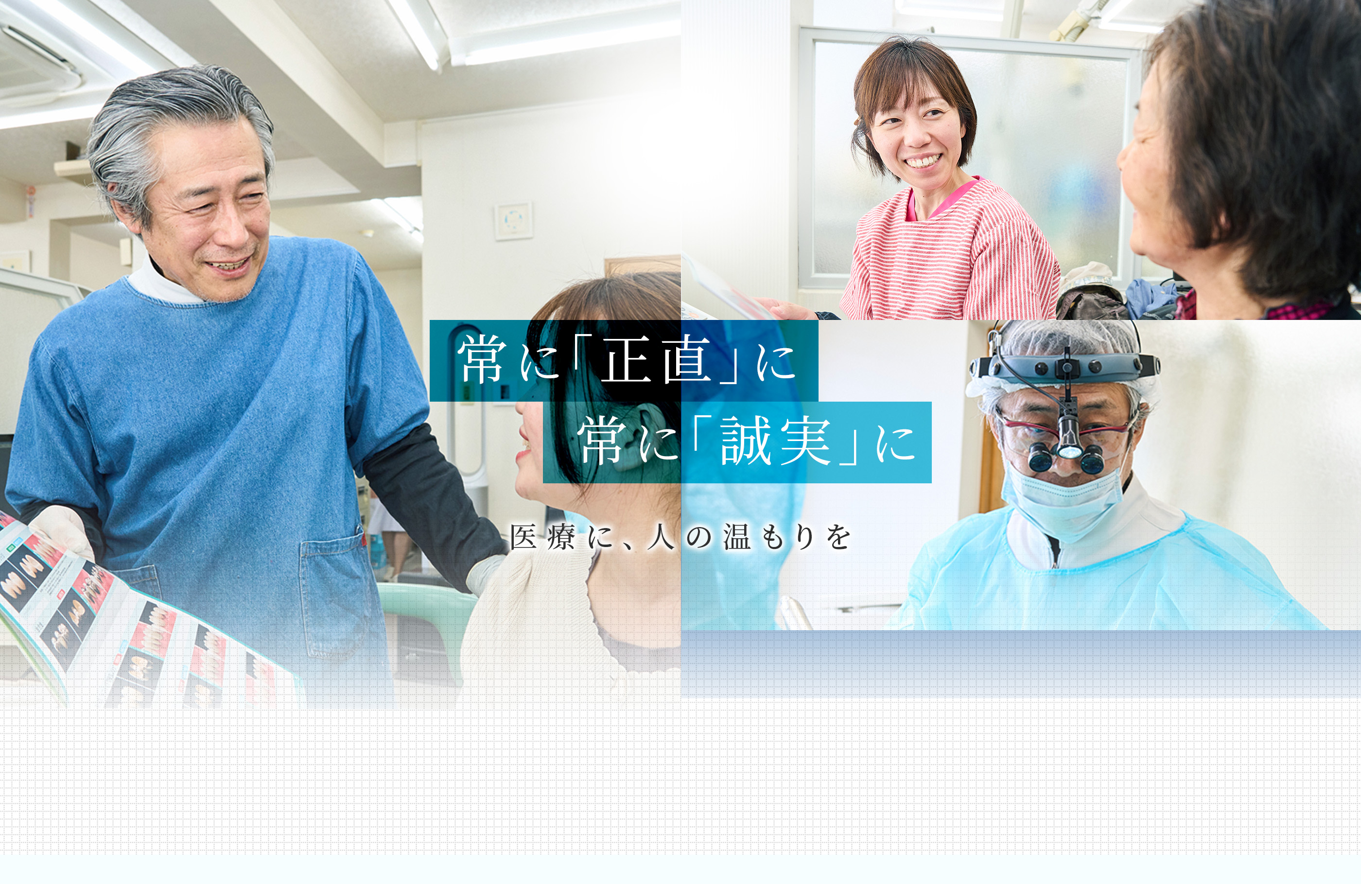 常に「正直」に常に「誠実」に