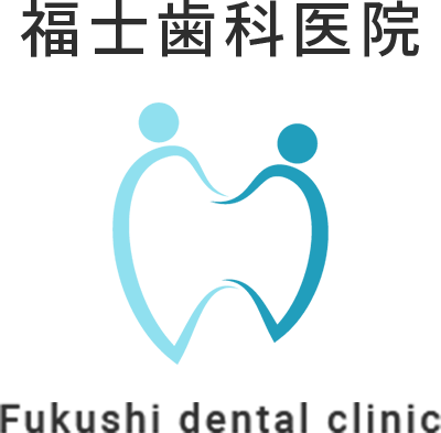 福士歯科医院
