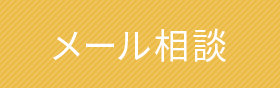 メール相談